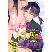 こじらせ淫魔に食べられたい【分冊版】 3話（笠倉出版社） [電子書籍]