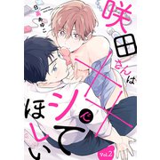 咲田さんは××でシてほしい【分冊版】 2話（笠倉出版社） [電子書籍]