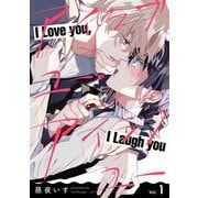 アイラブユー・アイラフユー【分冊版】 1話（笠倉出版社） [電子書籍]