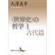 〈世界史〉の哲学 1 古代篇（講談社） [電子書籍]