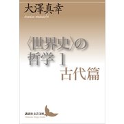 〈世界史〉の哲学 1 古代篇（講談社） [電子書籍]