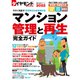 ダイヤモンドムック マンション管理と再生完全ガイド2022（ダイヤモンド社） [電子書籍]