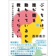 ぶっちゃけ、誰が国を動かしているのか教えてください（日本実業出版社） [電子書籍]