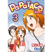ぱぱたこ 第3巻（フェアベル） [電子書籍]
