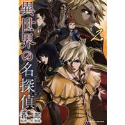 異世界の名探偵2（キルタイム） [電子書籍]