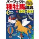 パーフェクト種牡馬辞典2022-2023（自由国民社） [電子書籍]