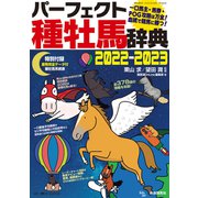 パーフェクト種牡馬辞典2022-2023（自由国民社） [電子書籍]