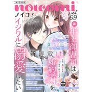 noicomi vol.69（スターツ出版） [電子書籍]