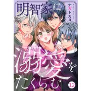 noicomi 明智家は溺愛をたくらむ（分冊版）12話（スターツ出版） [電子書籍]