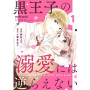黒王子の溺愛には逆らえない1巻（スターツ出版） [電子書籍]
