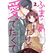 ふまじめだけど、愛でたくて2巻（スターツ出版） [電子書籍]