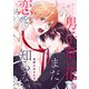男子寮の花はまだ恋を知らない day.6（コスミック出版） [電子書籍]
