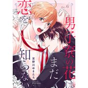 男子寮の花はまだ恋を知らない day.6（コスミック出版） [電子書籍]