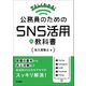 やさしくわかる！ 公務員のためのSNS活用の教科書（学陽書房） [電子書籍]