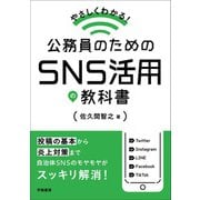 やさしくわかる！ 公務員のためのSNS活用の教科書（学陽書房） [電子書籍]