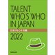 日本タレント名鑑（2022）（VIPタイムズ社） [電子書籍]