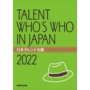 日本タレント名鑑（2022）（VIPタイムズ社） [電子書籍]