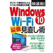 Windows10 Wi-Fi  最強見直し術（マキノ出版） [電子書籍]