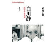 白川静（平凡社） [電子書籍]