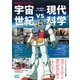 機動戦士ガンダム 宇宙世紀vs.現代科学（マイナビ出版） [電子書籍]