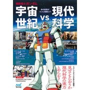 機動戦士ガンダム 宇宙世紀vs.現代科学（マイナビ出版） [電子書籍]