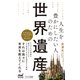 人生を豊かにしたい人のための世界遺産（マイナビ出版） [電子書籍]