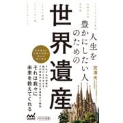 人生を豊かにしたい人のための世界遺産（マイナビ出版） [電子書籍]