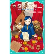 【TOジュニア文庫】本好きの下剋上 第二部 神殿の巫女見習い5（TOブックス） [電子書籍]