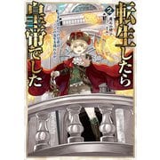 転生したら皇帝でした2～生まれながらの皇帝はこの先生き残れるか～【電子書籍限定書き下ろしSS付き】（TOブックス） [電子書籍]