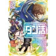 ゲーム世界転生〈ダン活〉02～ゲーマーは【ダンジョン就活のススメ】を〈はじめから〉プレイする～【電子書籍限定書き下ろしSS付き】（TOブックス） [電子書籍]