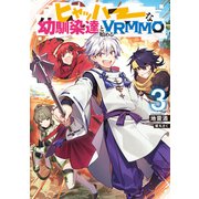 ヒャッハーな幼馴染達と始めるVRMMO3【電子書籍限定書き下ろしSS付き】（TOブックス） [電子書籍]