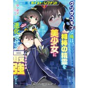 ガイスト×レブナント2 クソザコモブな俺は、相棒の精霊を美少女に進化させて最強に！【電子書籍限定書き下ろしSS付き】（TOブックス） [電子書籍]