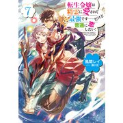転生令嬢は精霊に愛されて最強です・・・・・・だけど普通に恋したい！7【電子書籍限定書き下ろしSS付き】（TOブックス） [電子書籍]