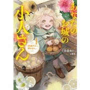 あなたのお城の小人さん ～御飯下さい、働きますっ～ 1巻（スクウェア･エニックス） [電子書籍]