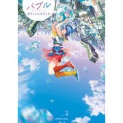 バブル オフィシャルブック（集英社） [電子書籍]