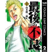 最後の不良 2（集英社） [電子書籍]