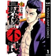 最後の不良 1（集英社） [電子書籍]