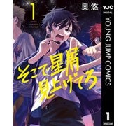 そこで星屑見上げてろ 1（集英社） [電子書籍]