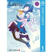 バブル 1（集英社） [電子書籍]