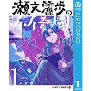 瀬文麗歩のイイ奇聞 1（集英社） [電子書籍]