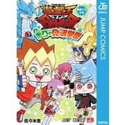 遊☆戯☆王SEVENS ボクの発明学園（集英社） [電子書籍]