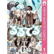 るるてる ルル魔法学校においでよ 1（集英社） [電子書籍]
