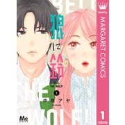 狼に鈴 1（集英社） [電子書籍]