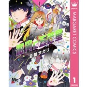 泥舟に五芒星 1（集英社） [電子書籍]