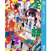 全部ぶっ壊す 2（集英社） [電子書籍]