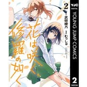 花は咲く、修羅の如く 2（集英社） [電子書籍]