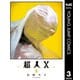 超人X 3（集英社） [電子書籍]