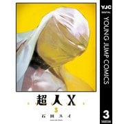 超人X 3（集英社） [電子書籍]