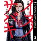 イヌノサバキ―警視庁違法薬物撲滅課― 2（集英社） [電子書籍]