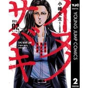 イヌノサバキ―警視庁違法薬物撲滅課― 2（集英社） [電子書籍]
